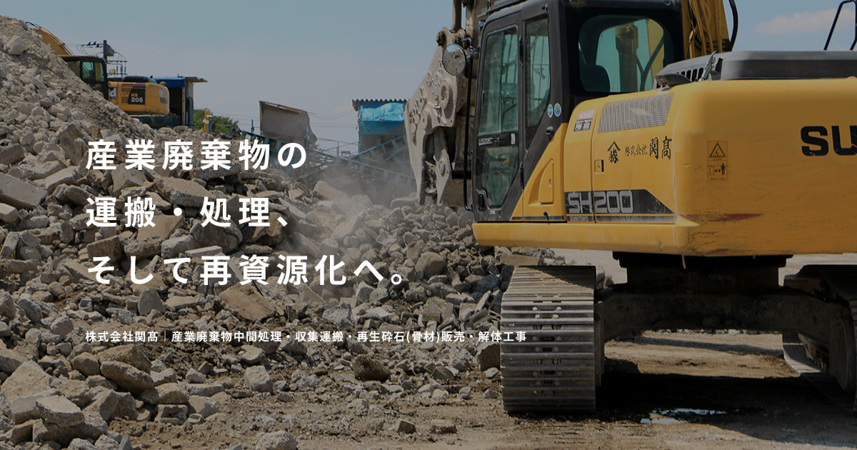 解体工事 | 株式会社関髙 解体工事 | 株式会社関髙
